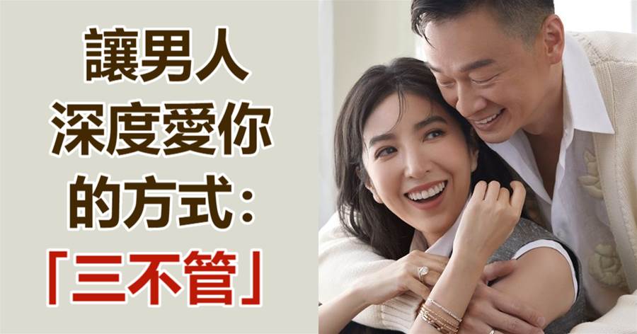 ​讓男人深度愛你的方式：「三不管」