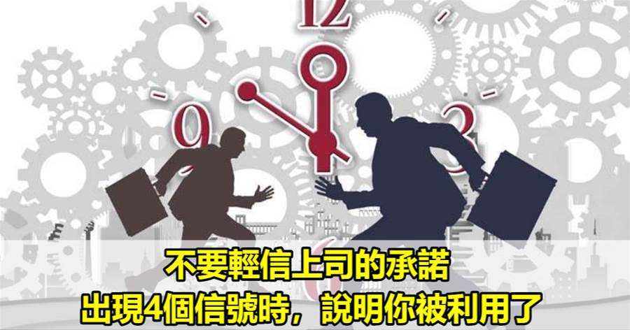 不要輕信上司的承諾，出現4個信號時，說明你被利用了