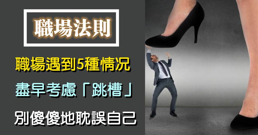職場遇到5種情況，盡早考慮「跳槽」，別傻傻地耽誤自己