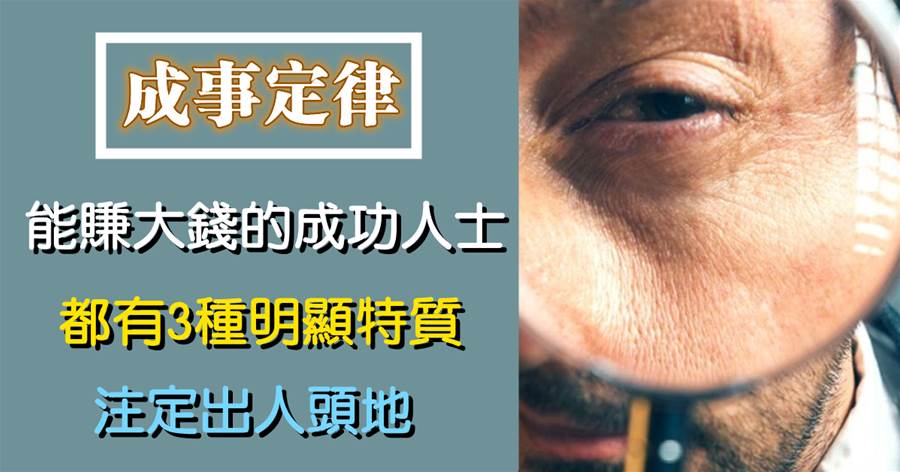 能賺大錢的成功人士，都有3種明顯特質，注定出人頭地