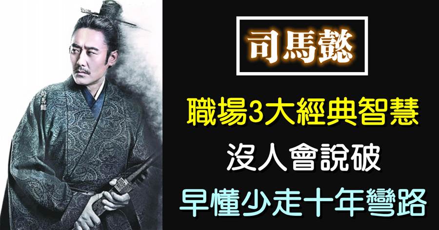 司馬懿：職場3大經典智慧，沒人會說破，早懂少走十年彎路