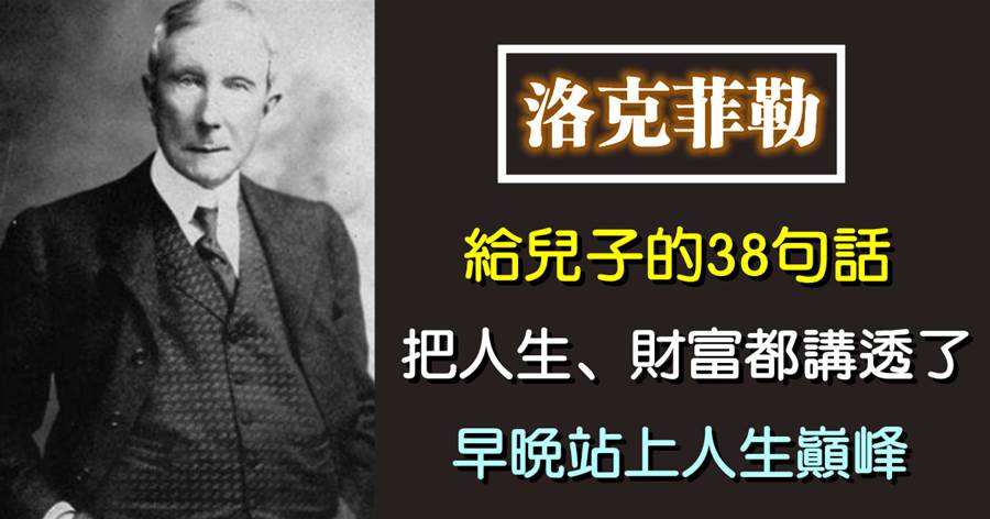 洛克菲勒：給兒子的38句話，把人生、財富都講透了！早晚站上人生巔峰