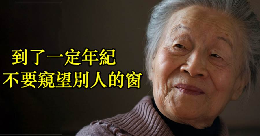 楊絳：到了一定年紀，不要窺望別人的窗