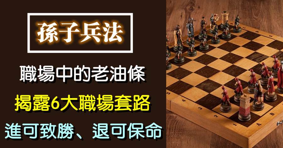 《孫子兵法》：職場中的老油條，揭露6大職場套路，進可致勝、退可保命