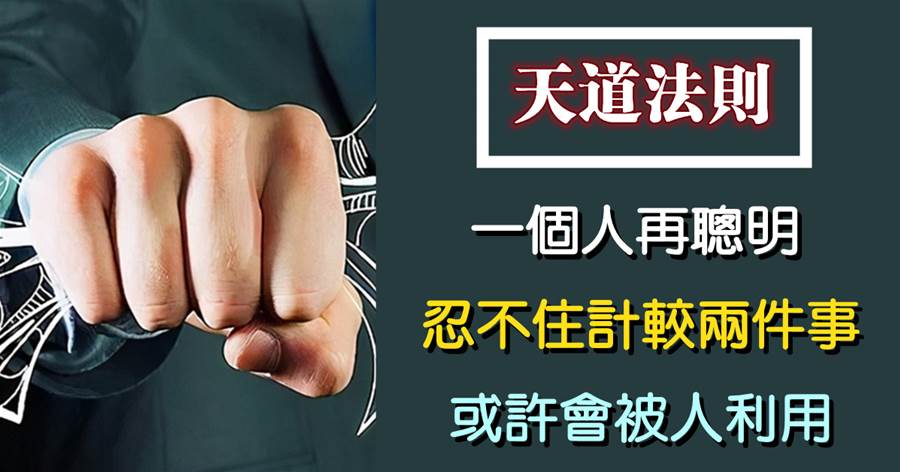 《天道》：一個人再聰明，忍不住計較兩件事，或許會被人利用