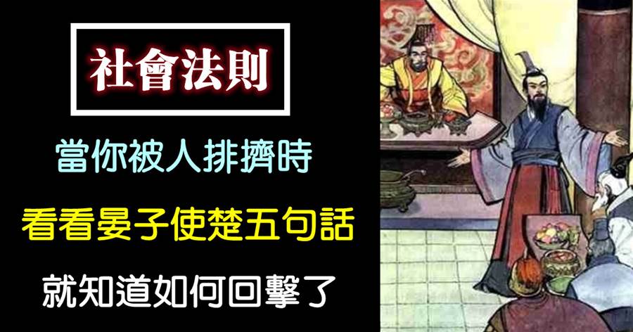當你被人排擠時，看看「晏子使楚」五句話，就知道如何回擊了