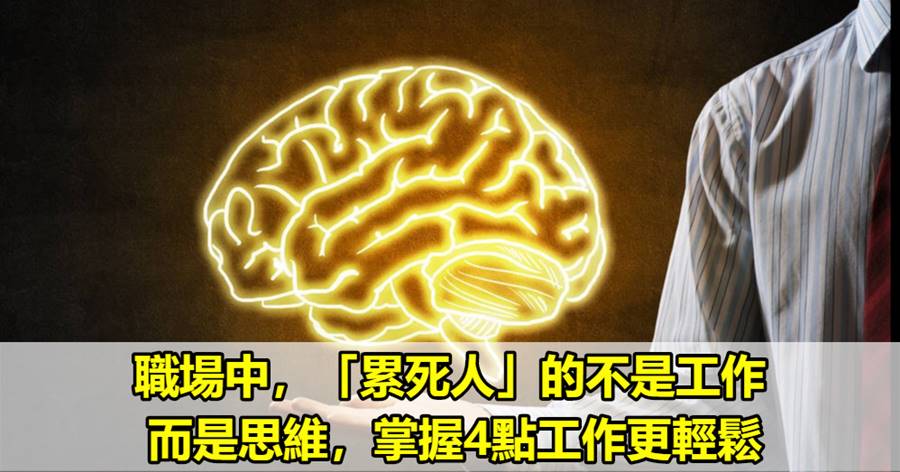 職場中，「累死人」的不是工作，而是思維，掌握4點工作更輕鬆