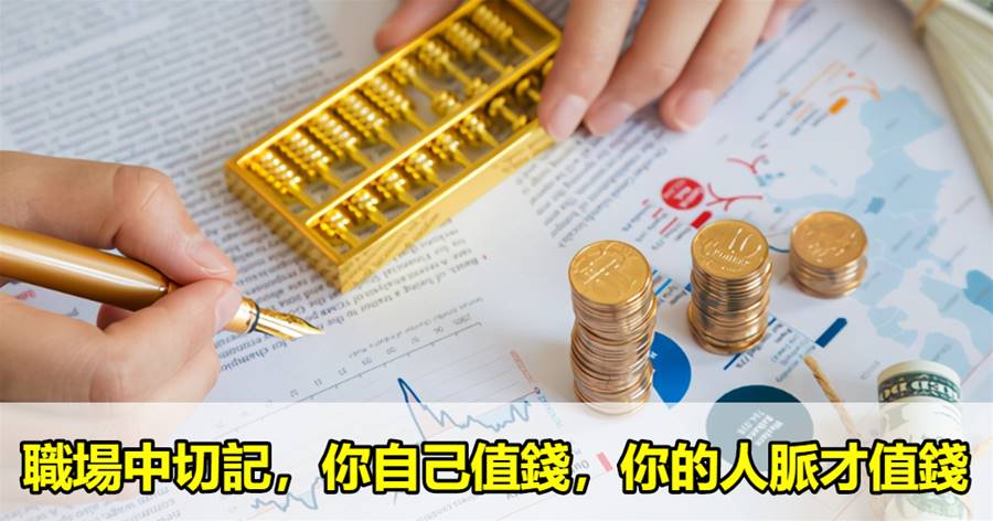職場中切記，你自己值錢，你的人脈才值錢