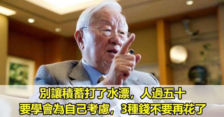 別讓積蓄打了水漂，人過五十，要學會為自己考慮，3種錢不要再花了