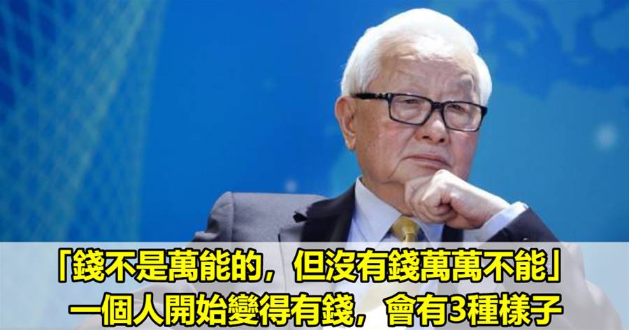 「錢不是萬能的，但沒有錢萬萬不能」一個人開始變得有錢，會有3種樣子