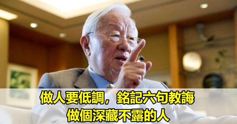 做人要低調，銘記六句教誨，做個深藏不露的人