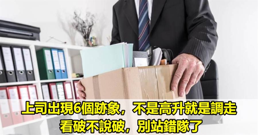 上司出現6個跡象，不是高升就是調走，看破不說破，別站錯隊了