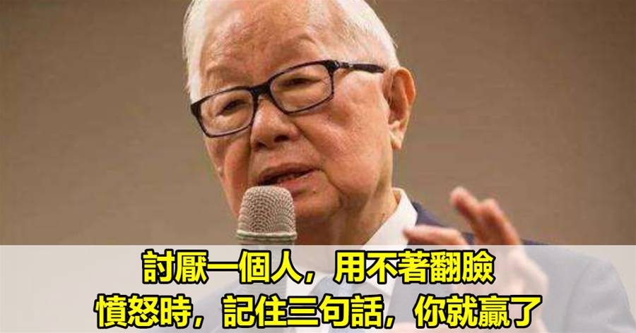 討厭一個人，用不著翻臉，憤怒時，記住三句話，你就贏了