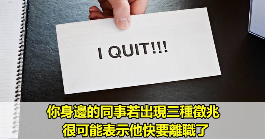 你身邊的同事若出現三種徵兆，很可能表示他快要離職了