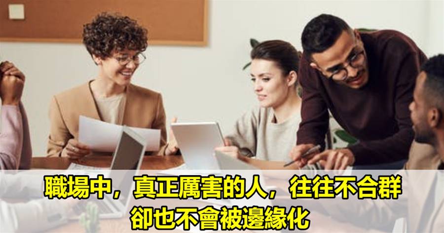 職場中，真正厲害的人，往往不合群，卻也不會被邊緣化